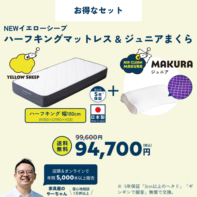 イエローシープ まくらセット | コスパ最強のマットレスとまくらのお得