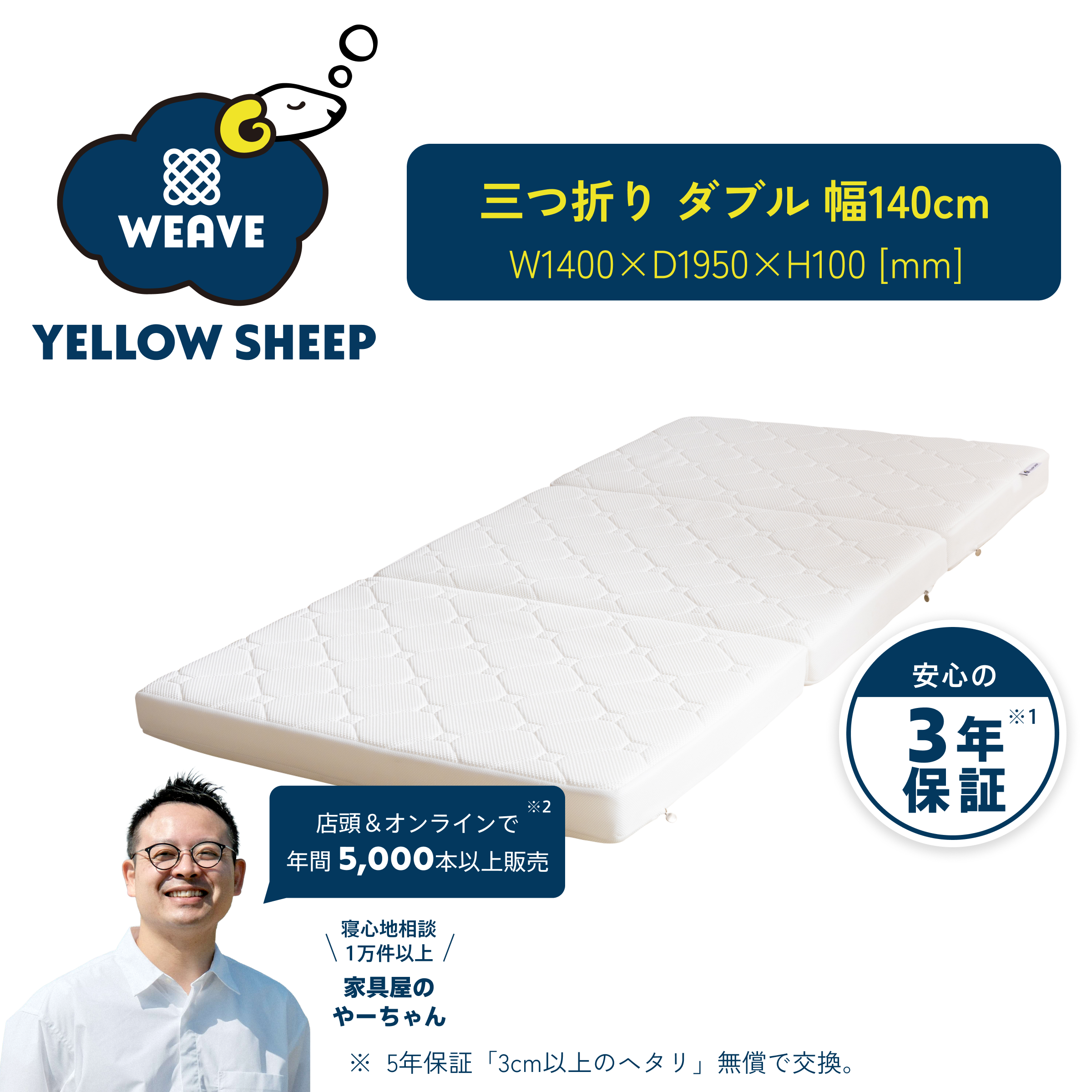 イエローシープWEAVE 三つ折り ダブル[幅140cm]【税・送料込