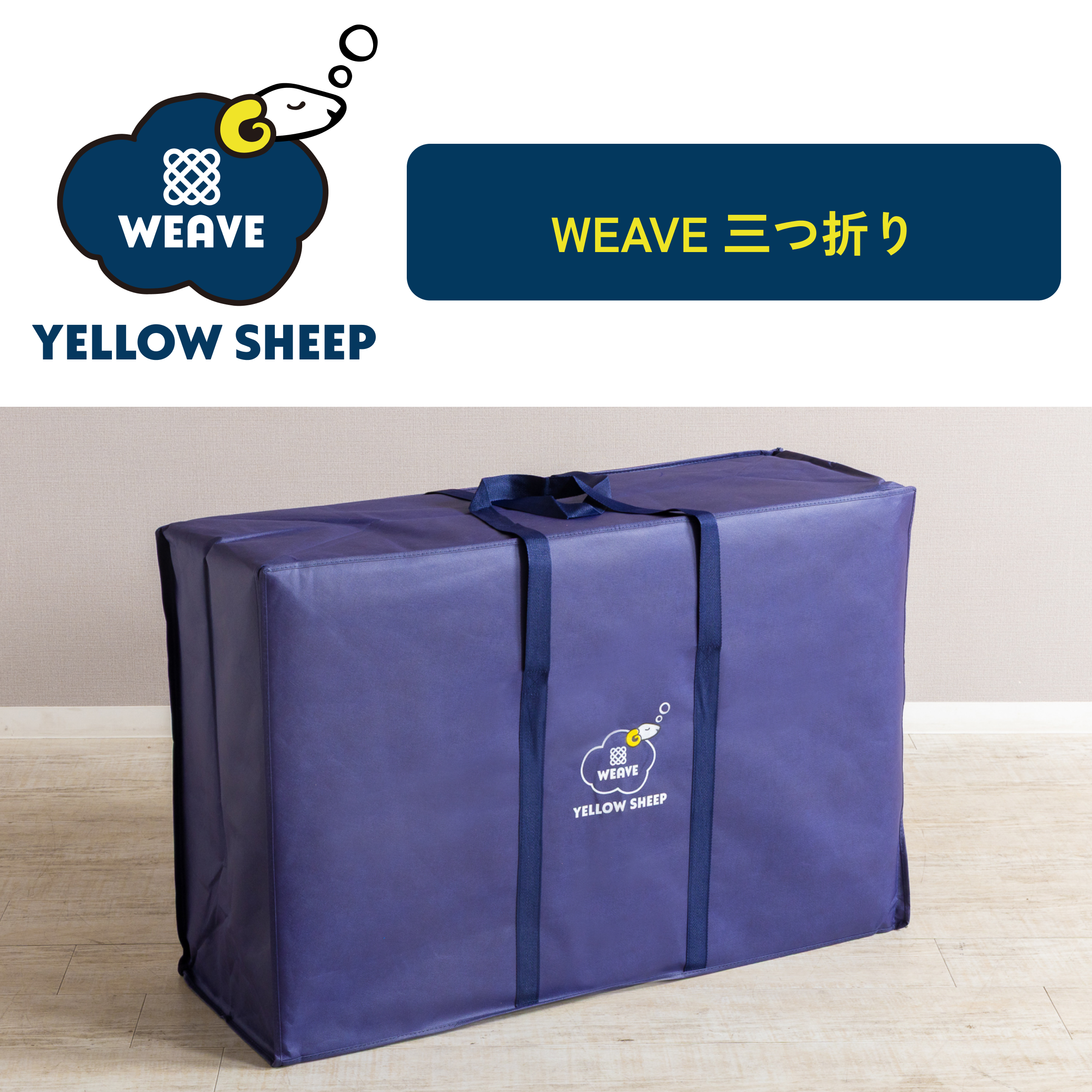 イエローシープWEAVE 三つ折り ダブル[幅140cm]【税・送料込