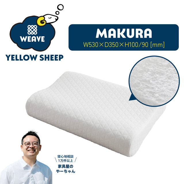 イエローシープ まくら | イエローシープで理想の睡眠を コスパ最強の