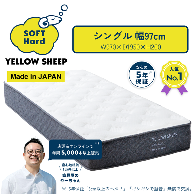 イエローシープ ソフトハード | イエローシープで理想の睡眠を