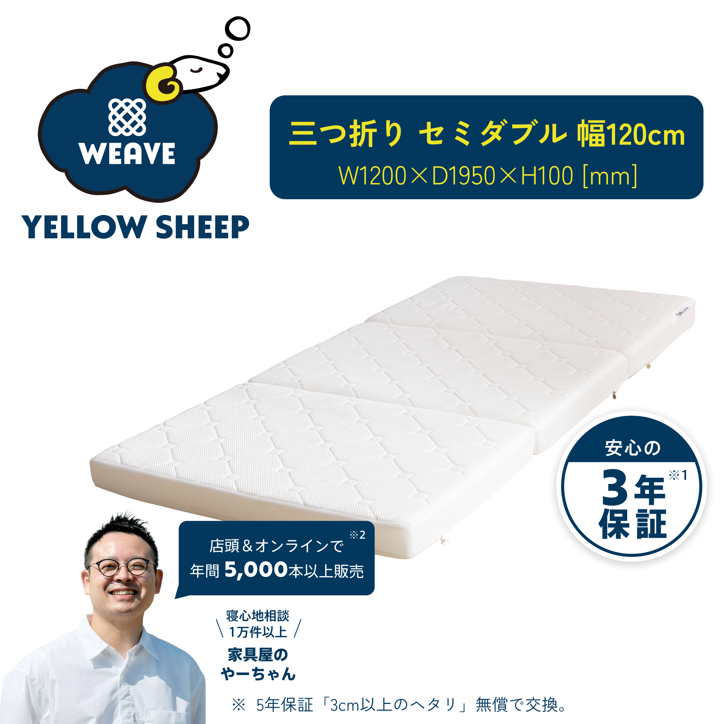 イエローシープWEAVE 三つ折り セミダブル[幅120cm]【税・送料込