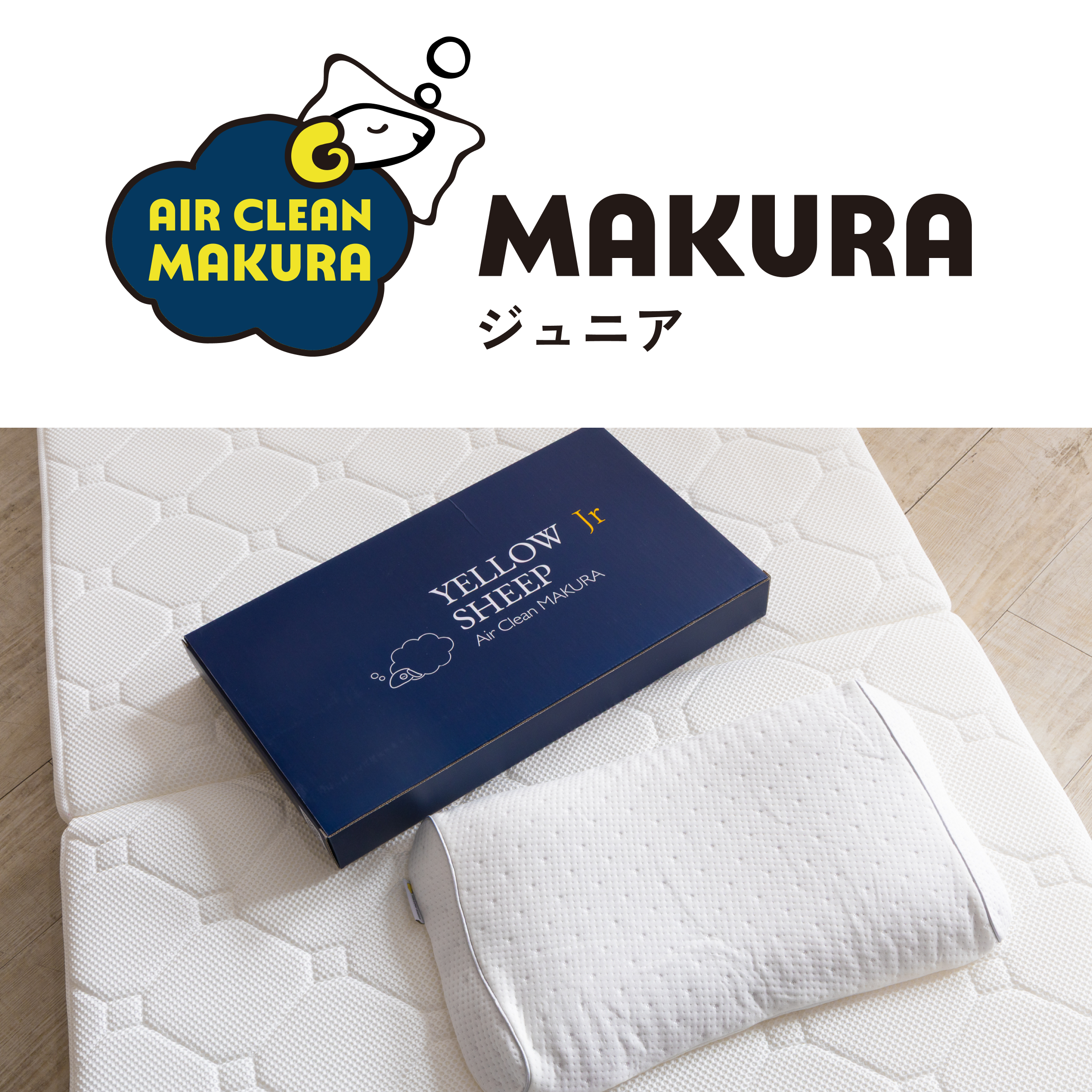 【イエローシープ】エアクリーンまくら イエローシープ エアクリーンまくらジュニア【税込・送料無料