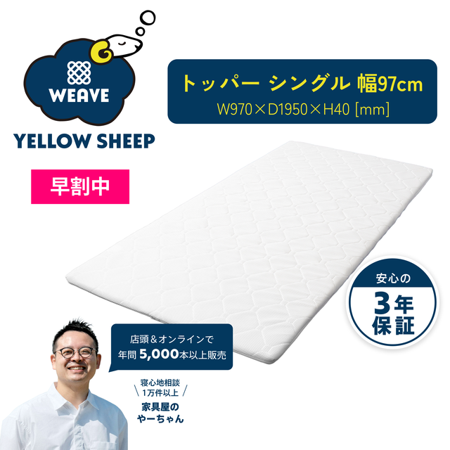 イエローシープWEAVE | イエローシープで理想の睡眠を コスパ最強の