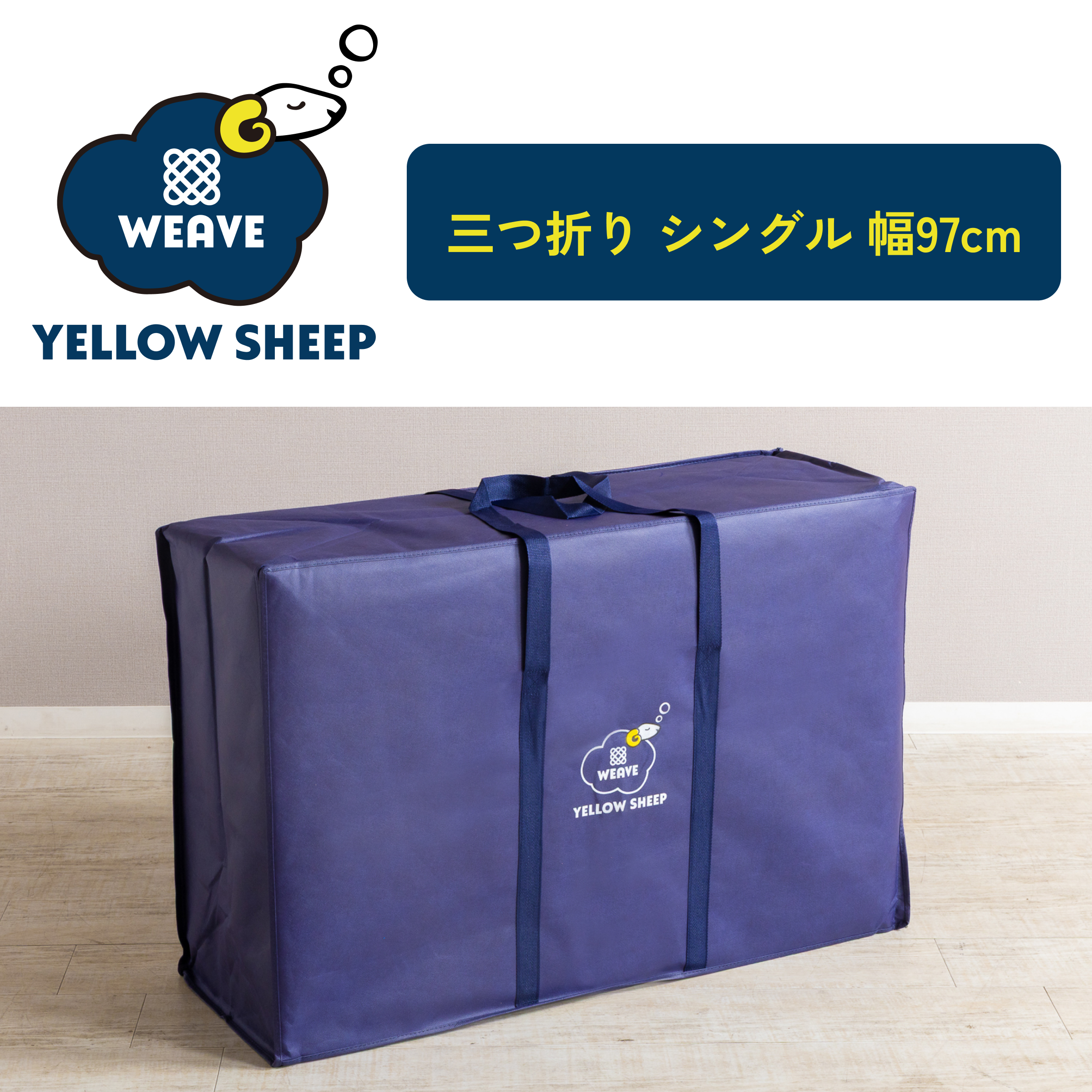 イエローシープWEAVE 三つ折り シングル[幅97cm]【税・送料込