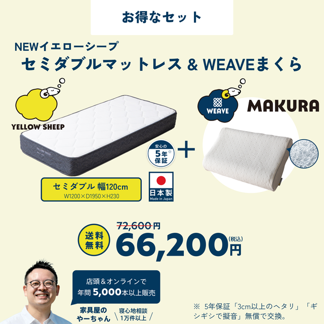 イエローシープ まくらセット | コスパ最強のマットレスとまくらのお得
