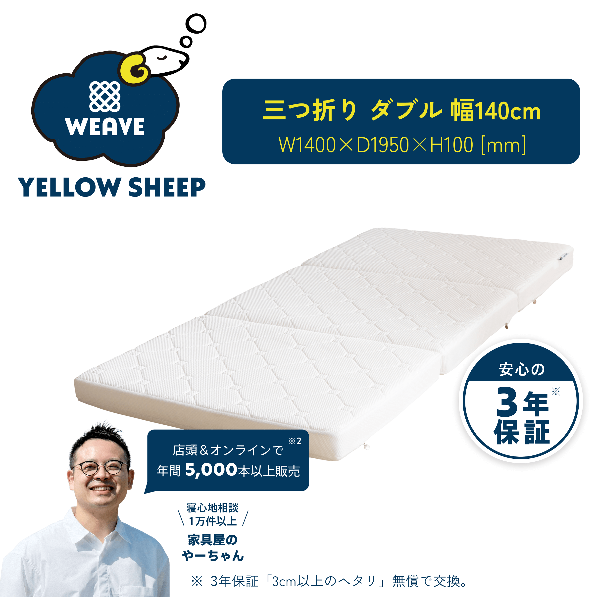 イエローシープWEAVE 三つ折り ダブル[幅140cm]【税・送料込 