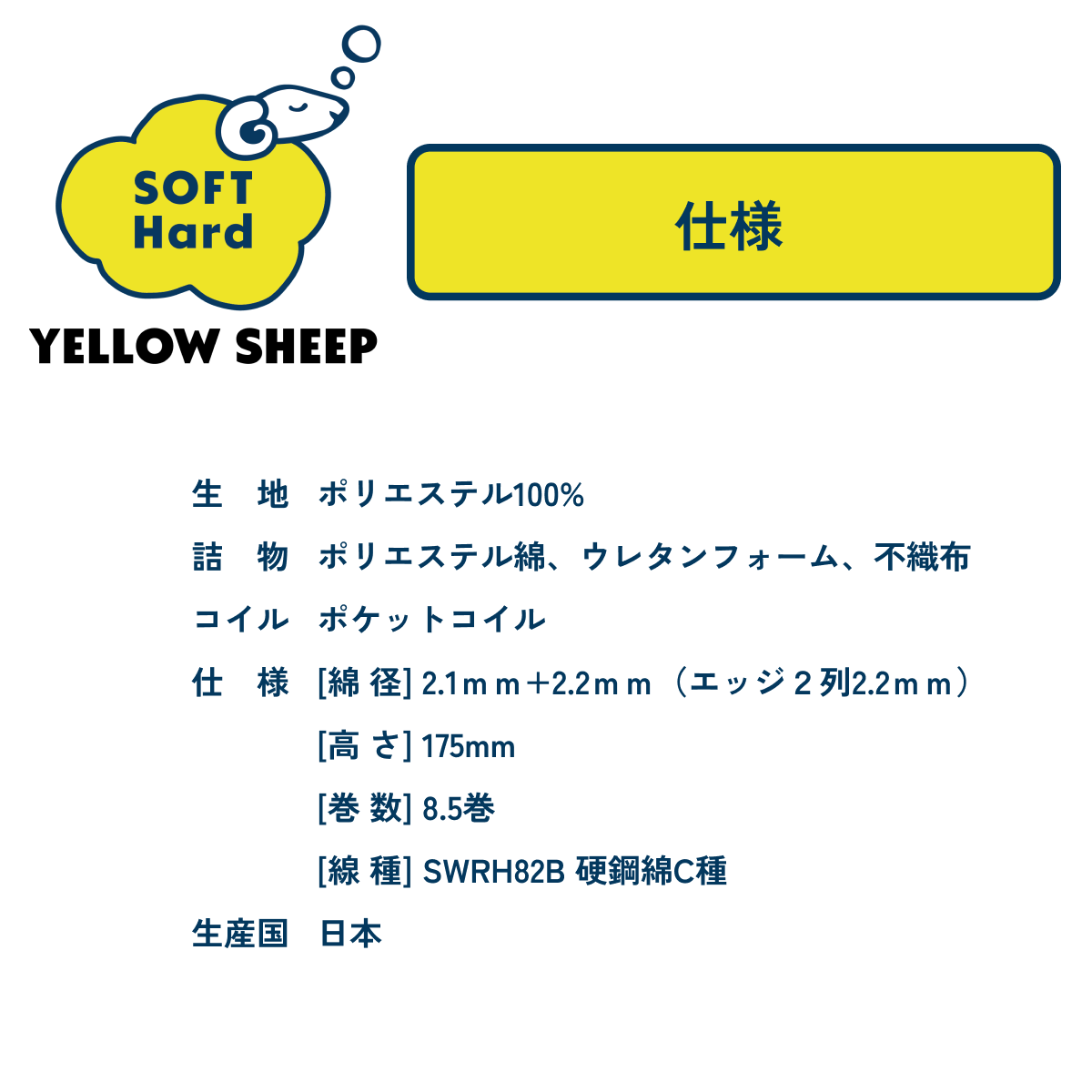 イエローシープ ソフトハード <シングル>[幅97cm]【税込・送料無料