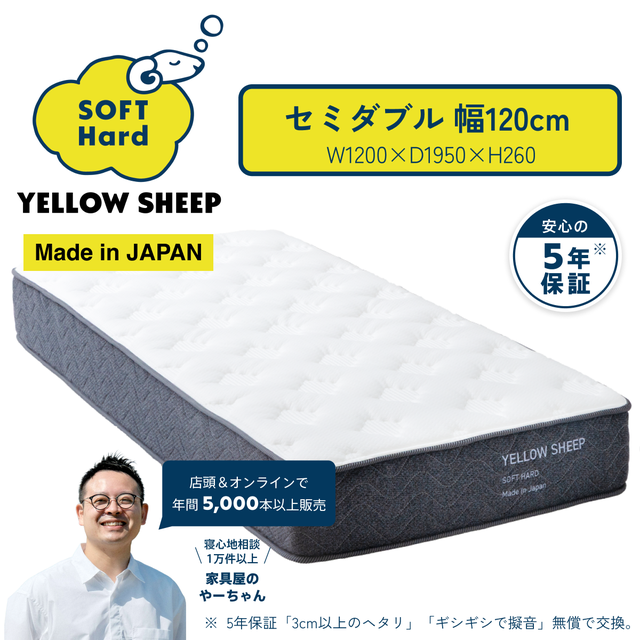 イエローシープ ソフトハード | イエローシープで理想の睡眠を コスパ