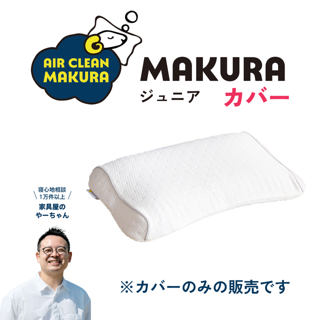 YELLOW SHEEP Air Clean MAKURA 枕 イエローシープ まくら | イエローシープで理想の睡眠を コスパ最強の