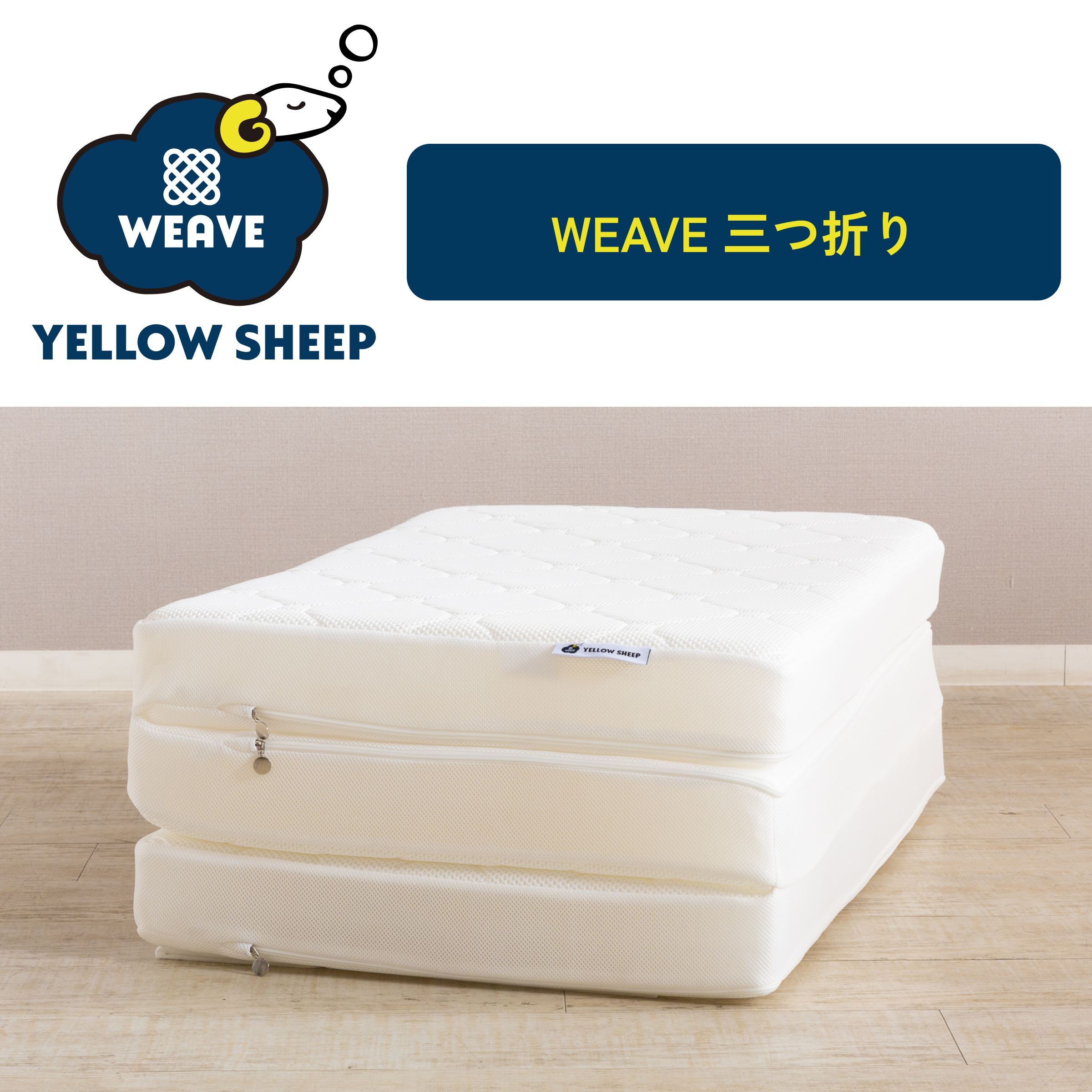 イエローシープWEAVE 三つ折り ダブル[幅140cm]【税・送料込