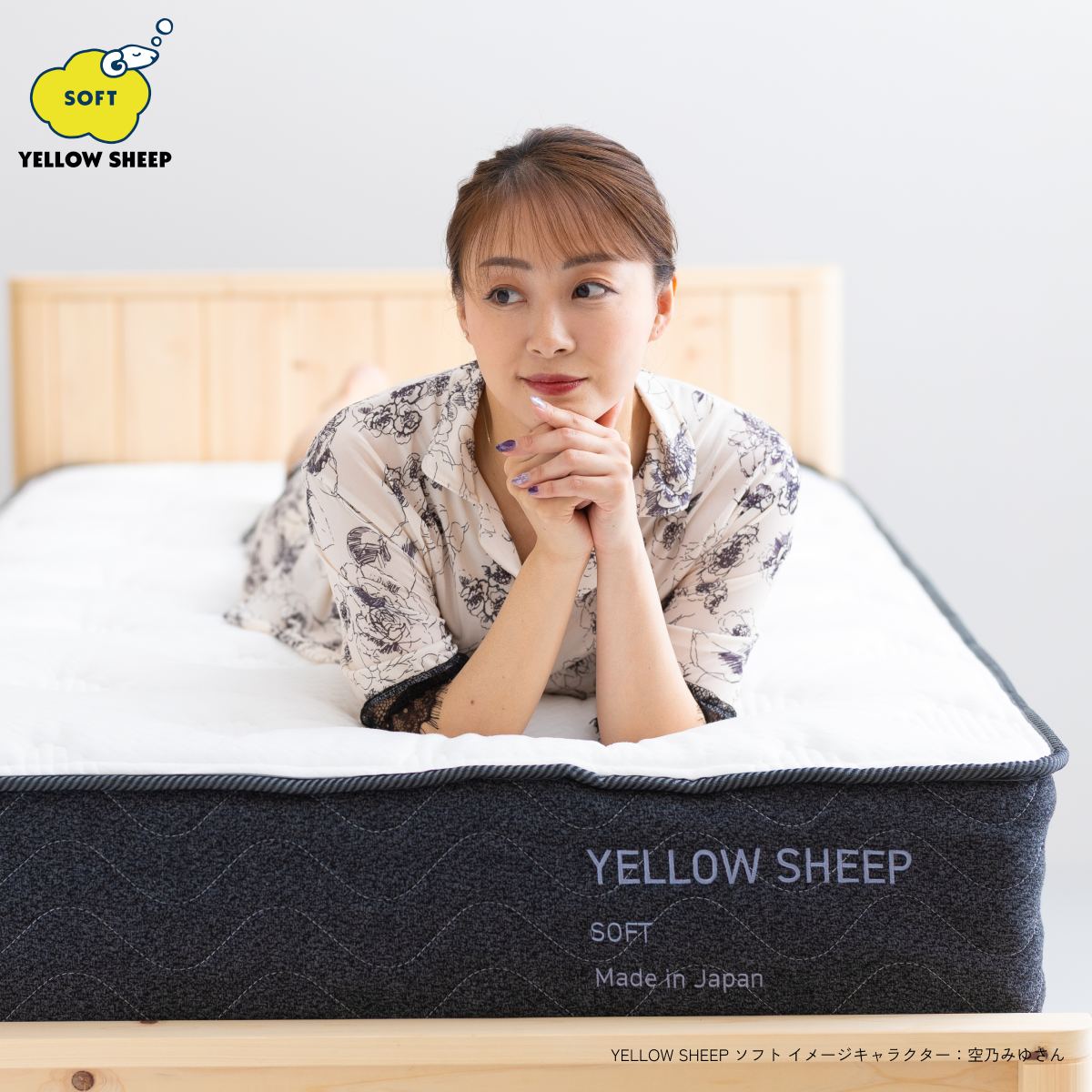 イエローシープ ソフト シングル[幅97cm] | コスパ最強の