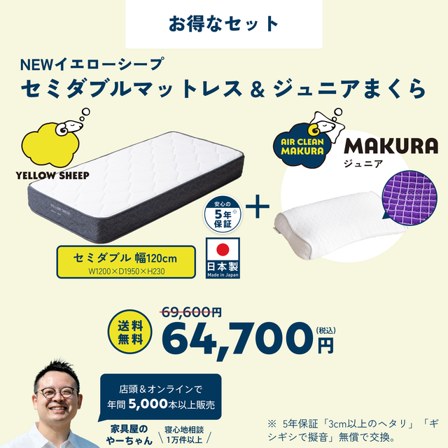 イエローシープ まくらセット | コスパ最強のマットレスとまくらのお得