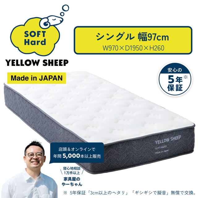 イエローシープ ソフトハード | イエローシープで理想の睡眠を コスパ