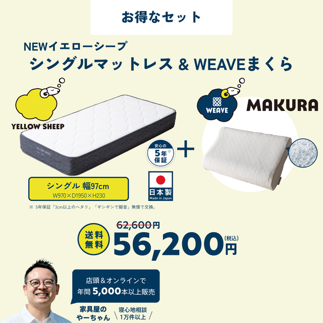 イエローシープ まくらセット | コスパ最強のマットレスとまくらのお得
