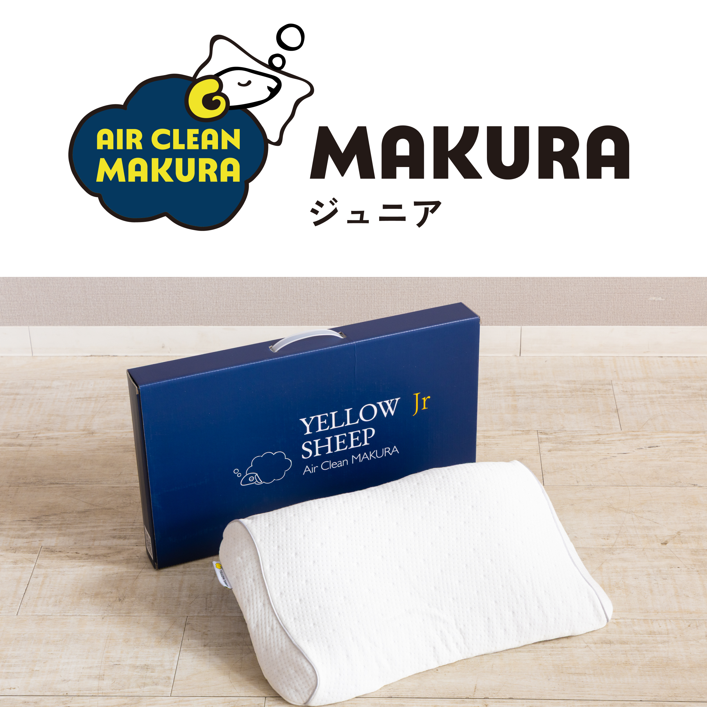 イエローシープ エアクリーンまくらジュニア【税込・送料無料
