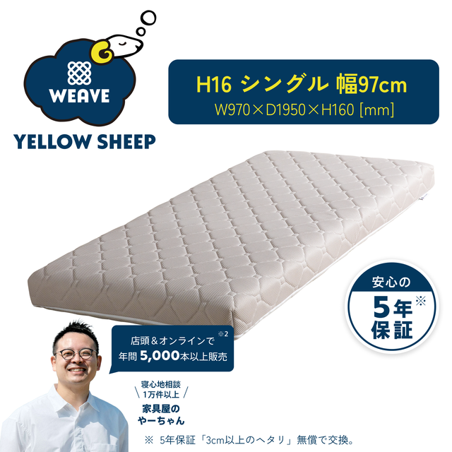 イエローシープで理想の睡眠を コスパ最強のマットレス