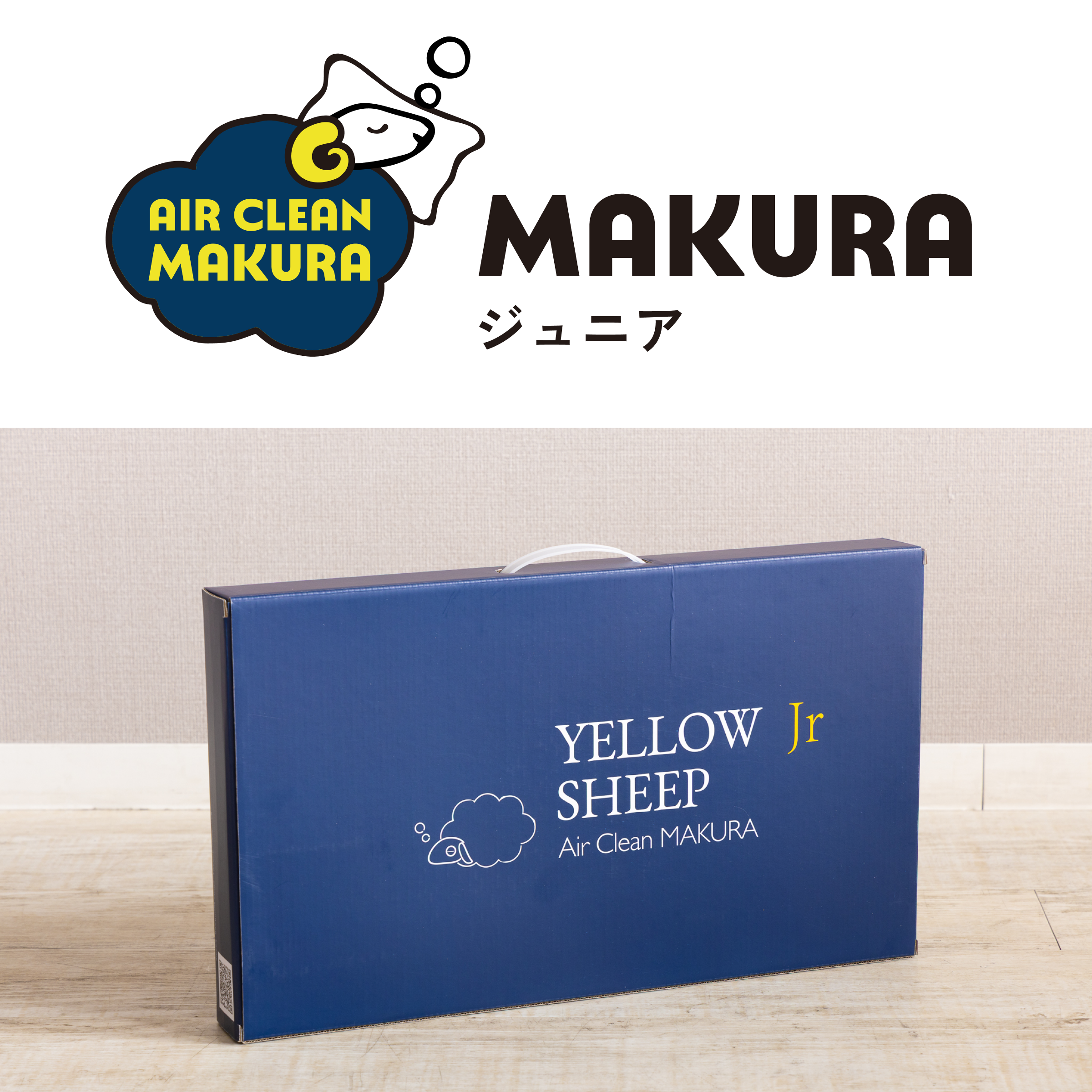 枕 YELLOW SHEEP Air Clean MAKURA イエローシープ エアクリーンまくらジュニア【税込・送料無料