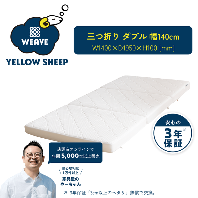 イエローシープで理想の睡眠を コスパ最強のマットレス