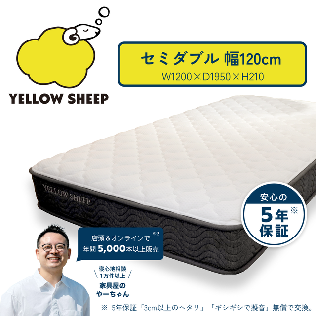 イエローシープ　セミダブル　マットレス 【引き取り限定（東京都三鷹市）】 イエローシープで理想の睡眠を コスパ最強のマットレス