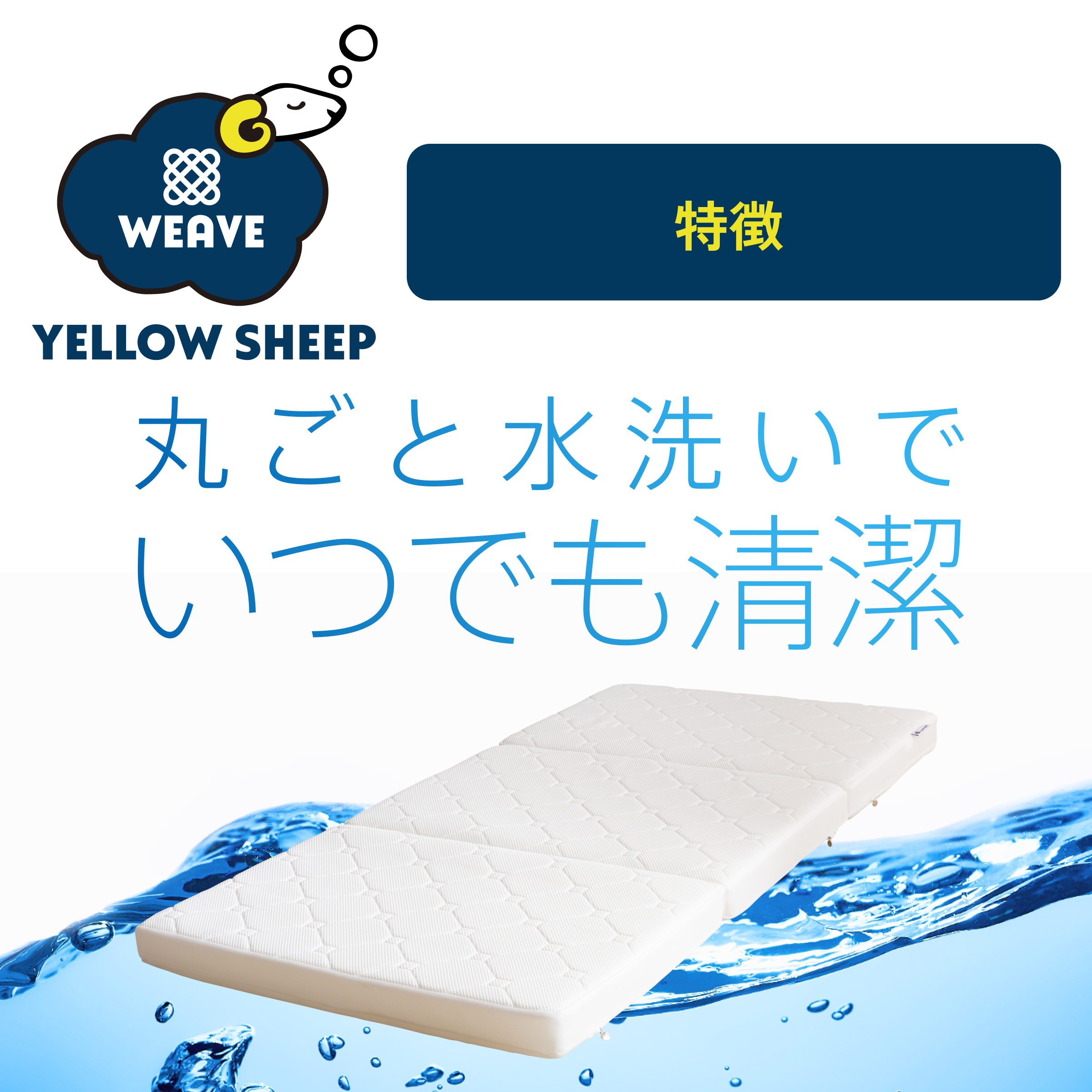 イエローシープWEAVE 三つ折り セミダブル[幅120cm]【税・送料込