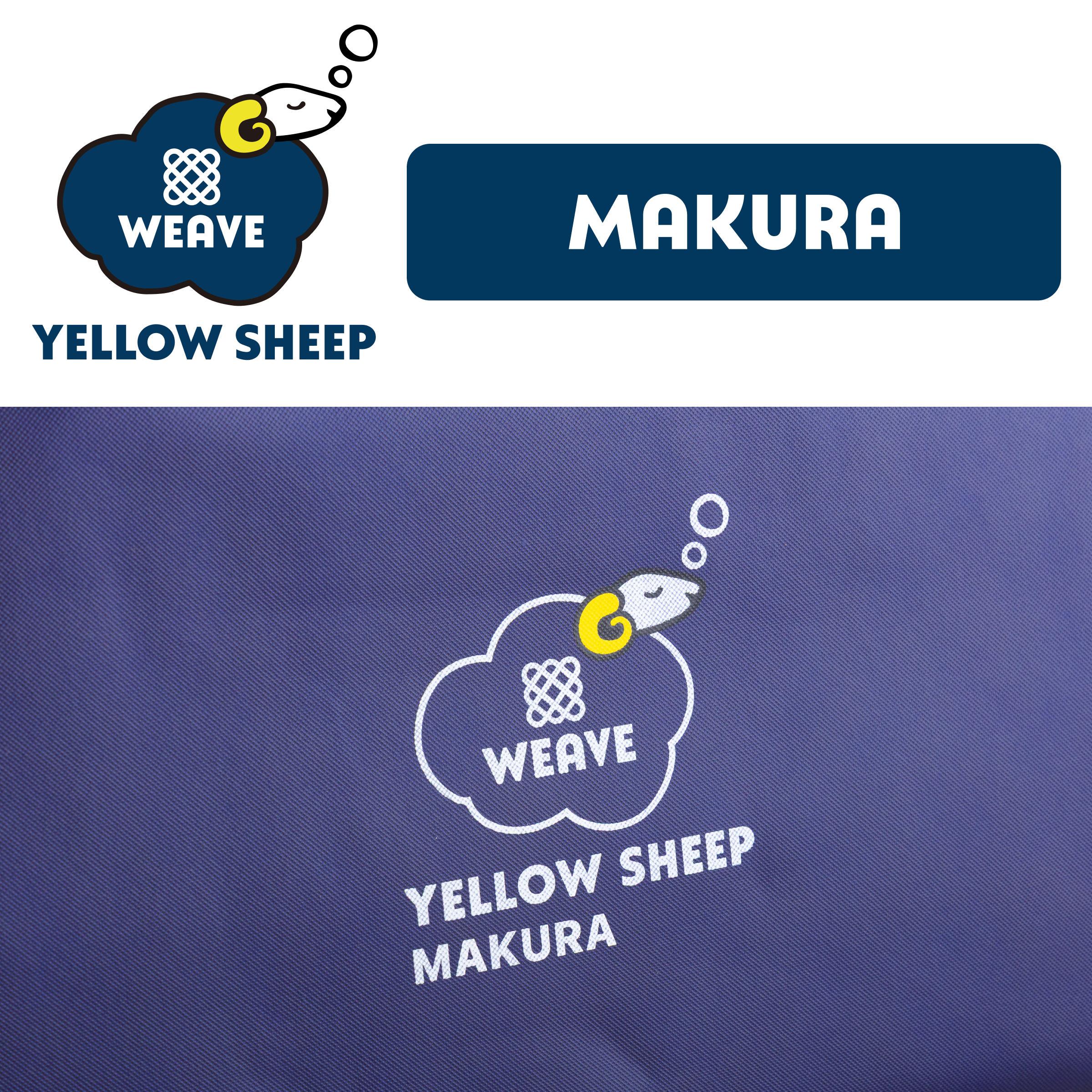 イエローシープWEAVE まくら【税・送料込み】 | イエローシープで理想