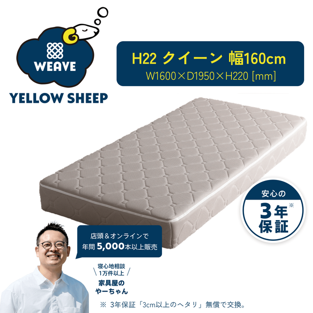 イエローシープWEAVE | イエローシープで理想の睡眠を コスパ最強の