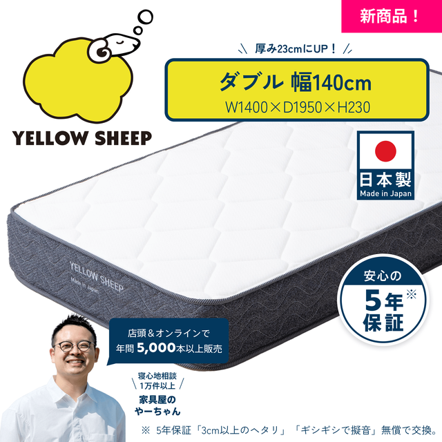 イエローシープ マットレス ダブル イエローシープで理想の睡眠を コスパ最強のマットレス