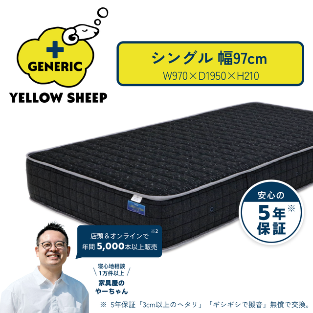イエローシープ シングル[幅97cm] | イエローシープで理想の睡眠