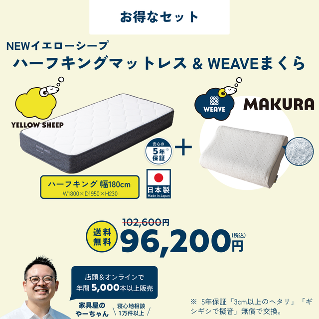 イエローシープ まくらセット | コスパ最強のマットレスとまくらのお得