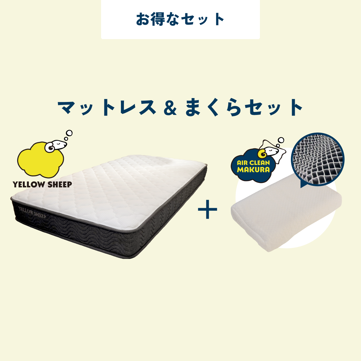イエローシープ まくらセット | コスパ最強のマットレスとまくらのお得