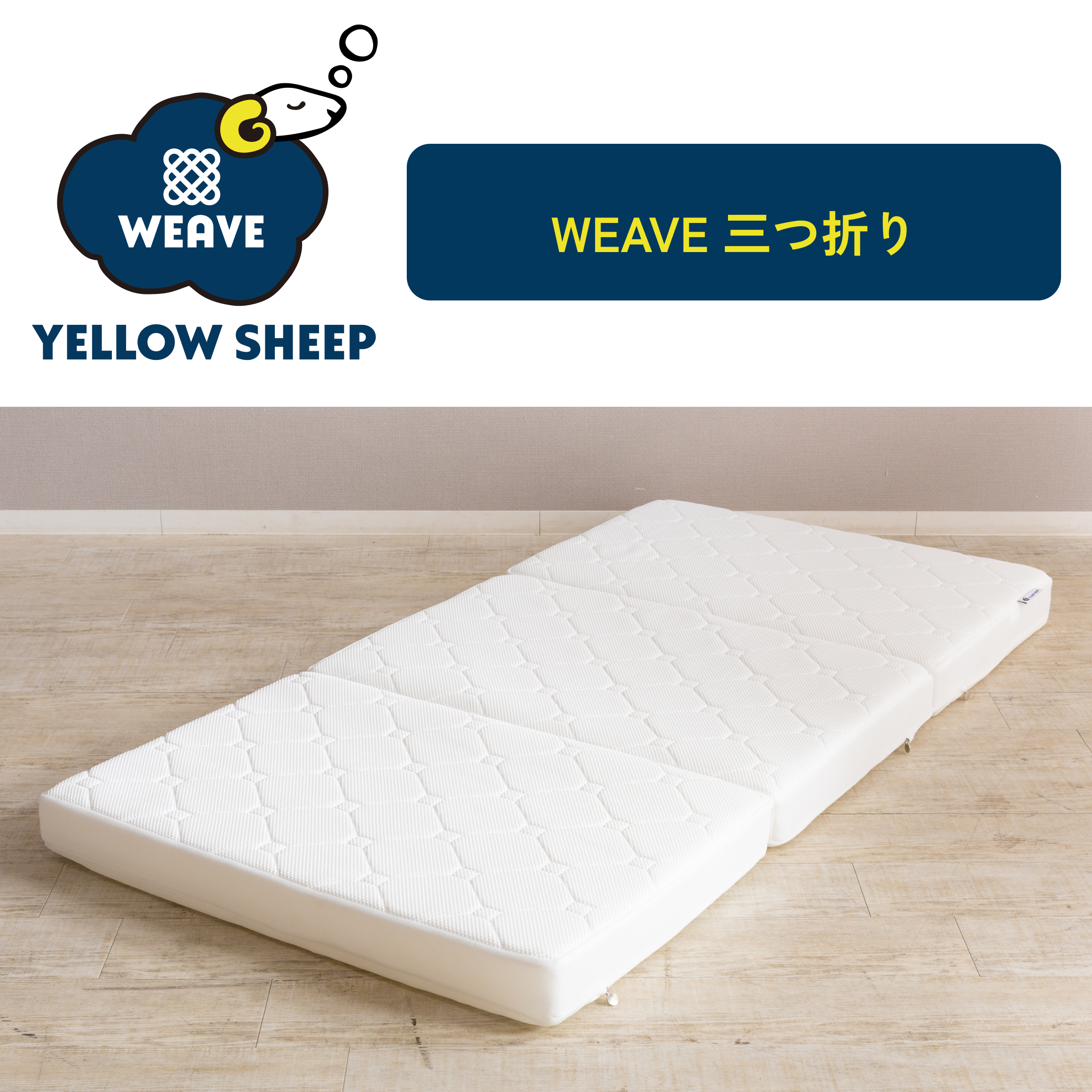 イエローシープWEAVE 三つ折り ダブル[幅140cm]【税・送料込