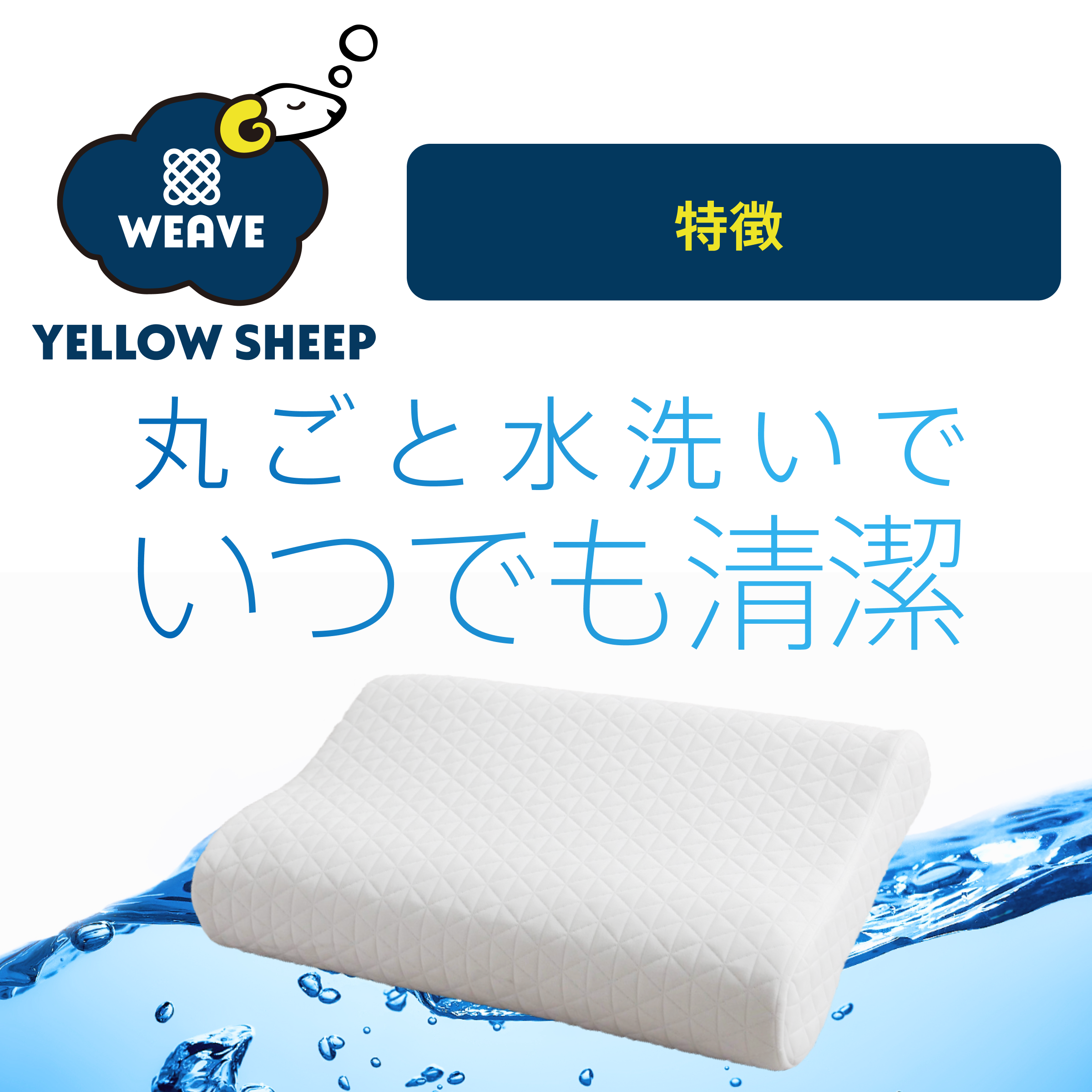 イエローシープWEAVE 三つ折り シングル[幅97cm] ＋イエローシープ