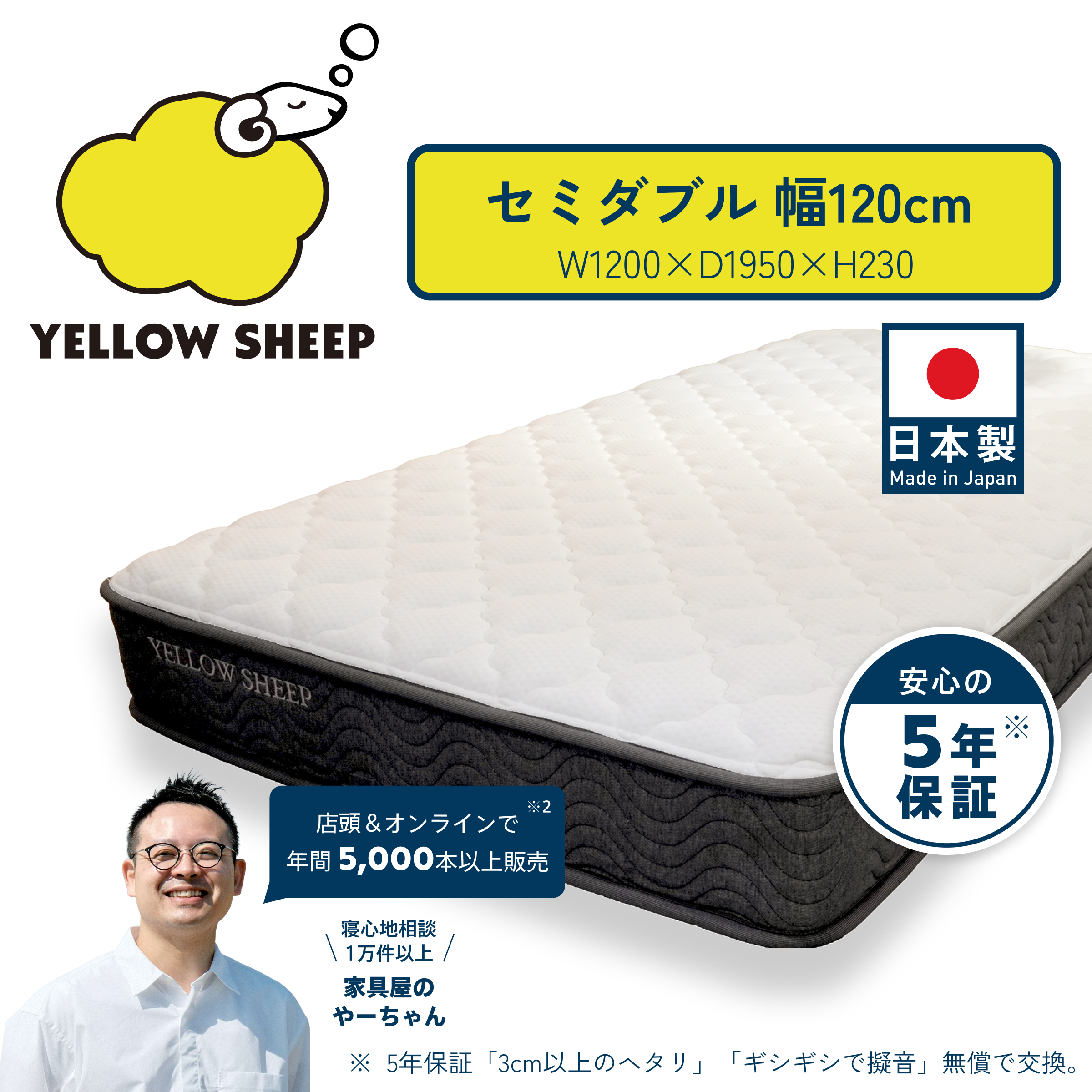 （美品）イエローシープ セミダブル マットレス イエローシープ セミダブル[ 幅120cm] | イエローシープで理想の睡眠を