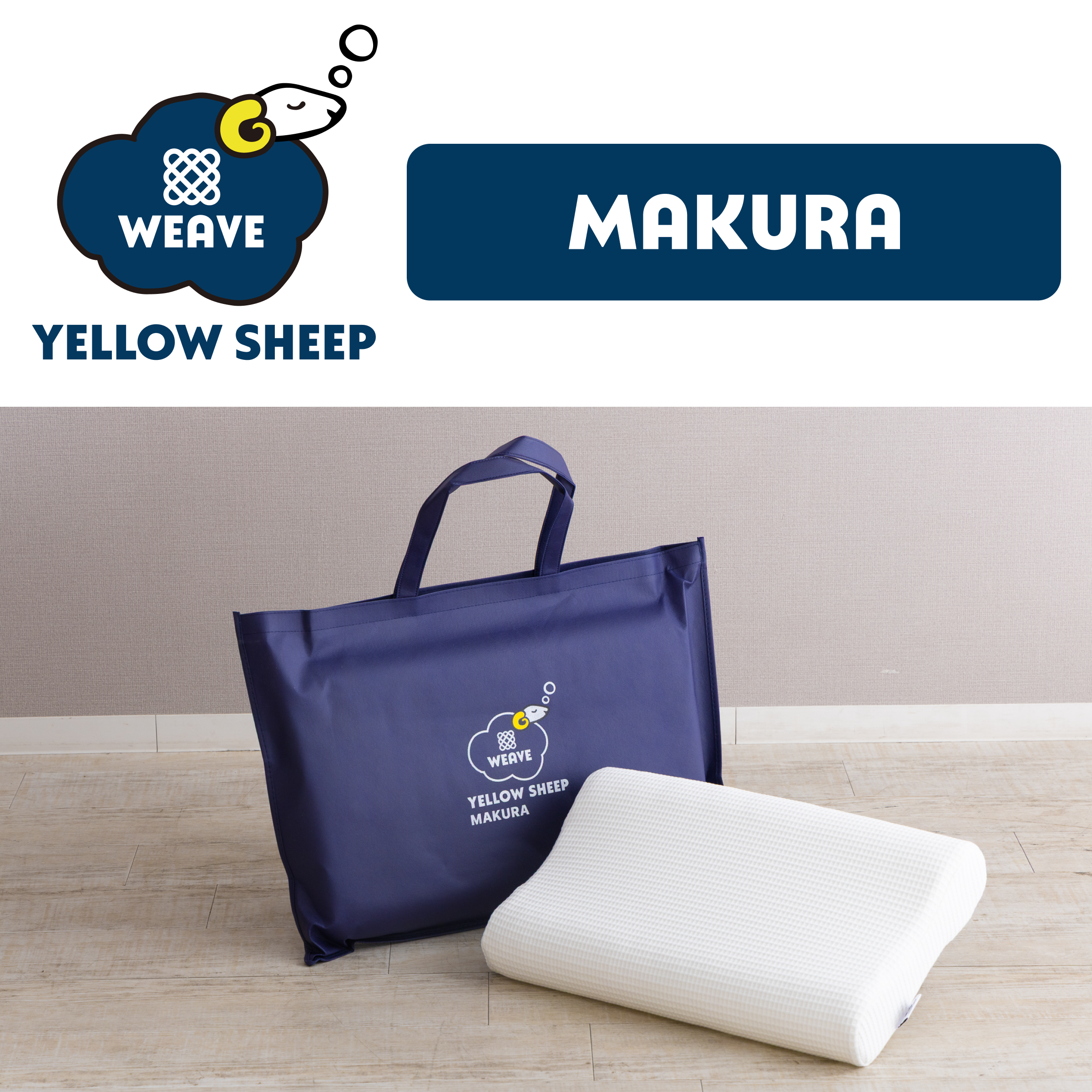 イエローシープWEAVE まくら【税・送料込み】 | イエローシープで理想