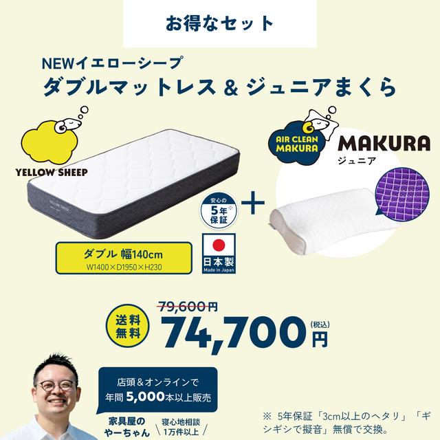 イエローシープ まくらセット | コスパ最強のマットレスとまくらのお得