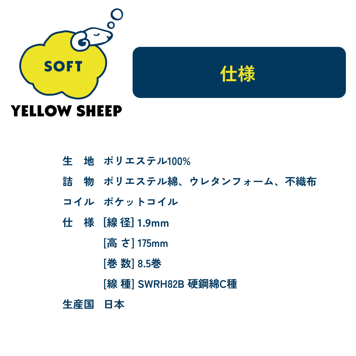 イエローシープ ソフト セミダブル[幅120cm] | コスパ最強のマットレス