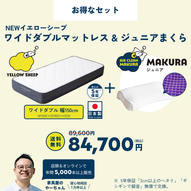 イエローシープ まくらセット | コスパ最強のマットレスとまくらのお得