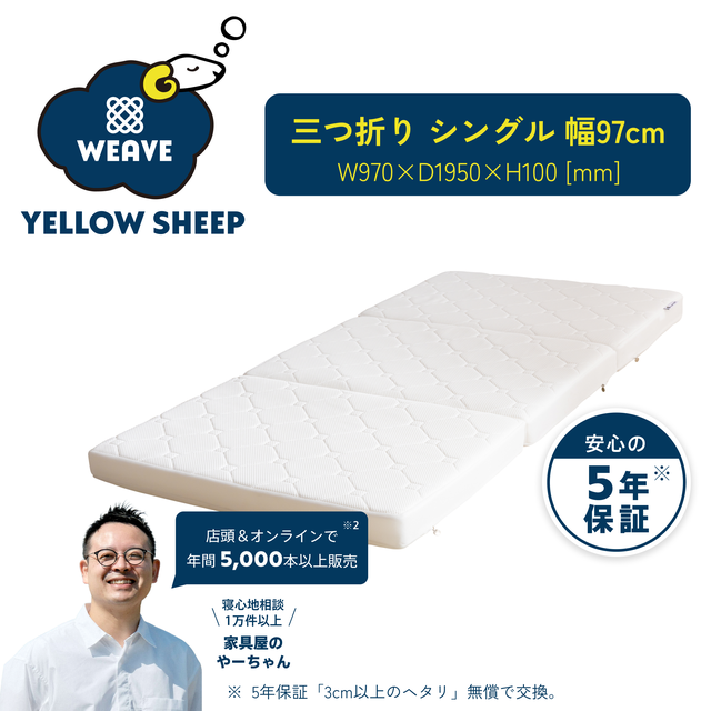 イエローシープ ソフト シングル[幅97cm] | コスパ最強の