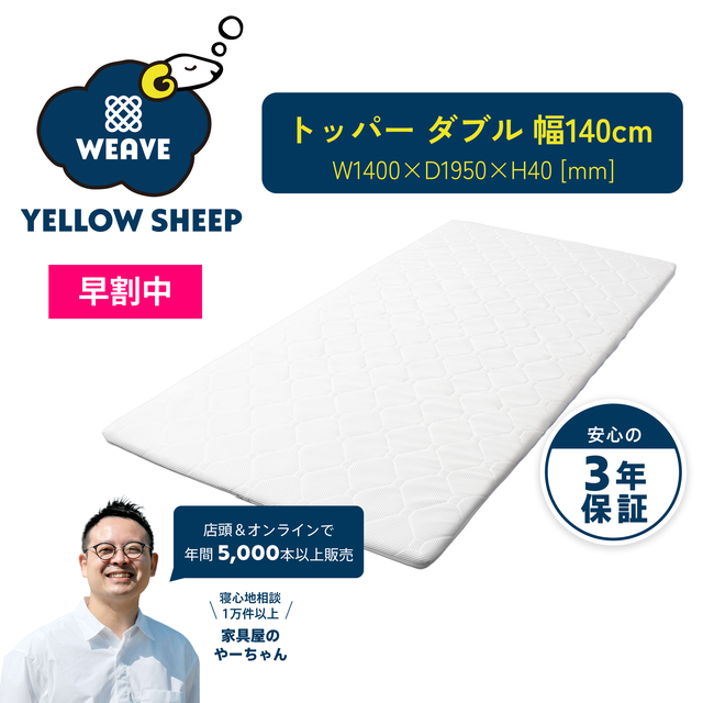 イエローシープWEAVE | イエローシープで理想の睡眠を コスパ最強の
