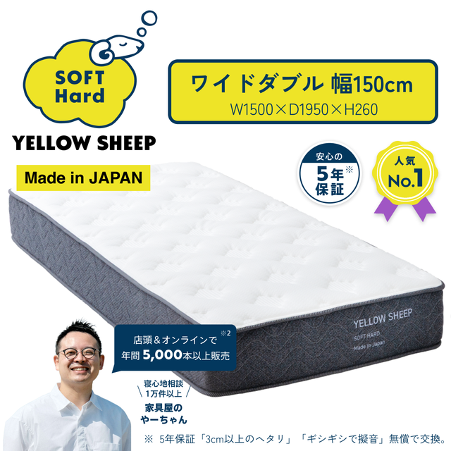 イエローシープ ソフトハード | イエローシープで理想の睡眠を