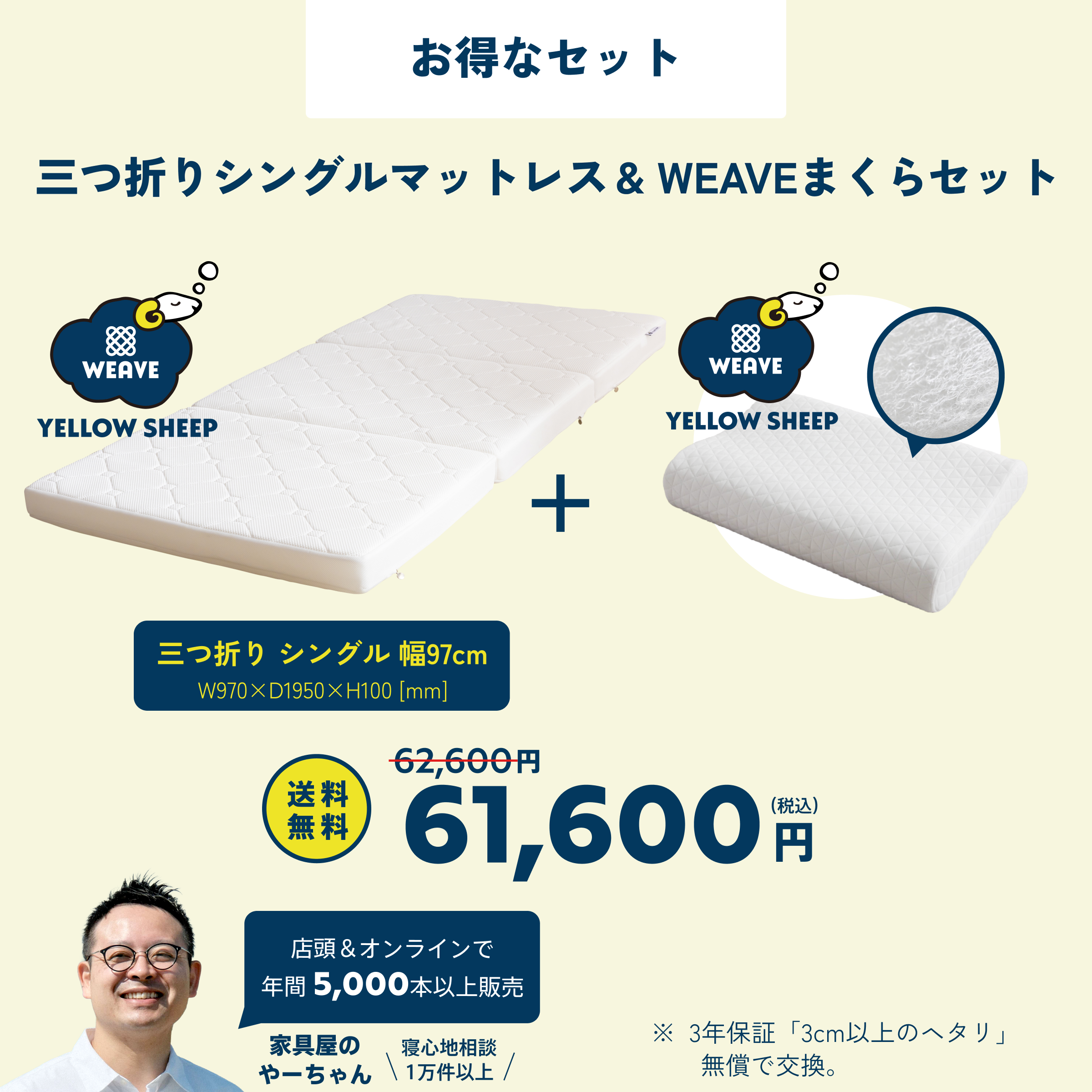 イエローシープWEAVE 三つ折り シングル[幅97cm] ＋イエローシープ
