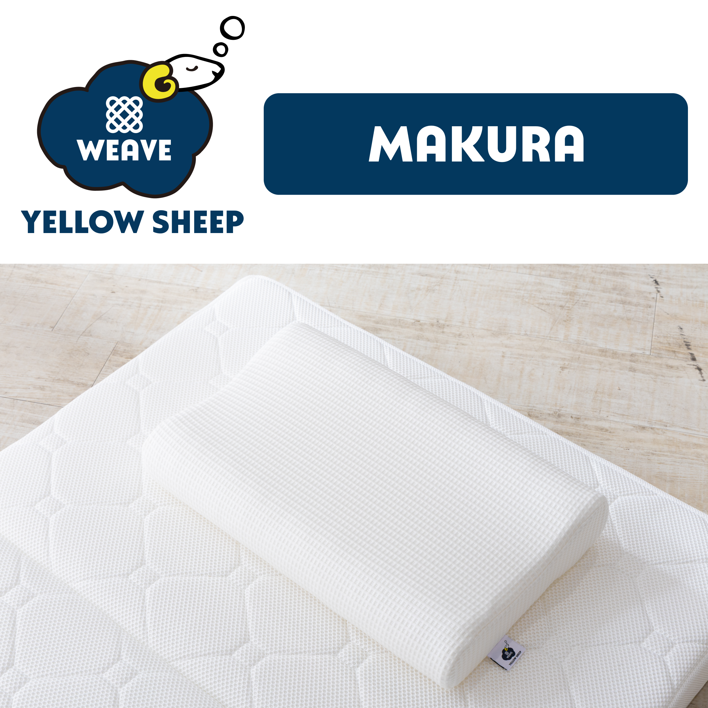 イエローシープWEAVE まくら【税・送料込み】 | イエローシープで理想