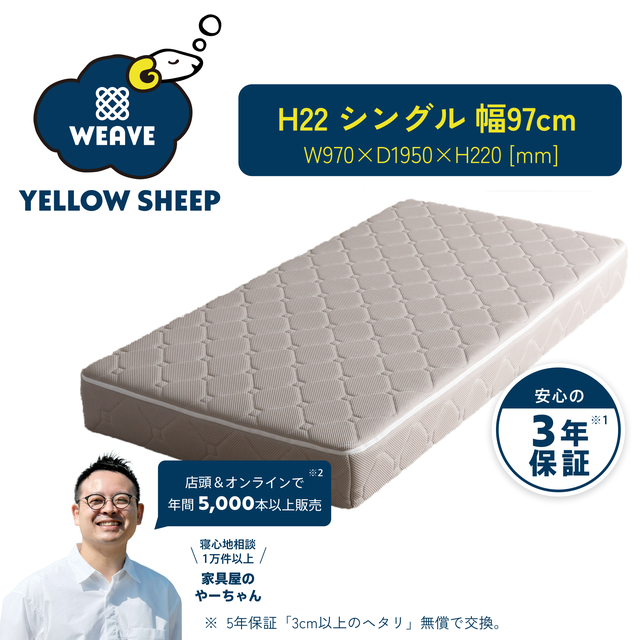 イエローシープで理想の睡眠を コスパ最強のマットレス