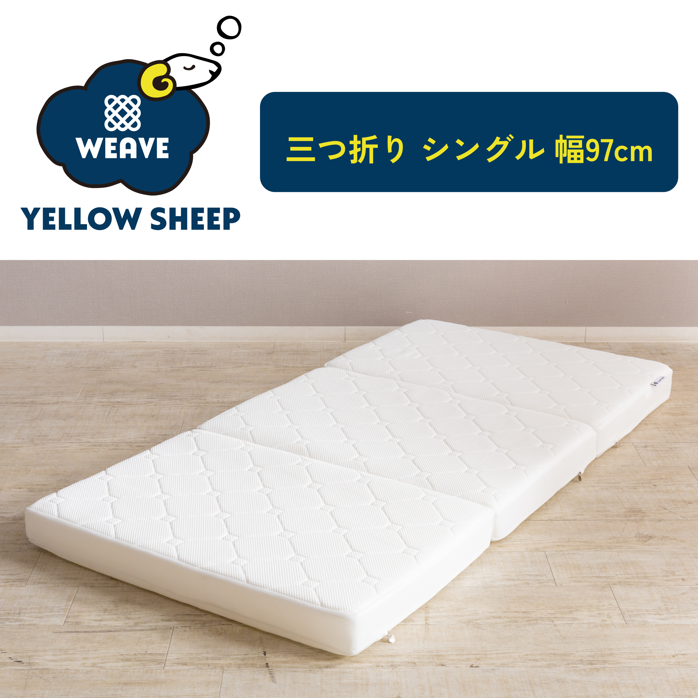 イエローシープWEAVE 三つ折り シングル[幅97cm]【税・送料込
