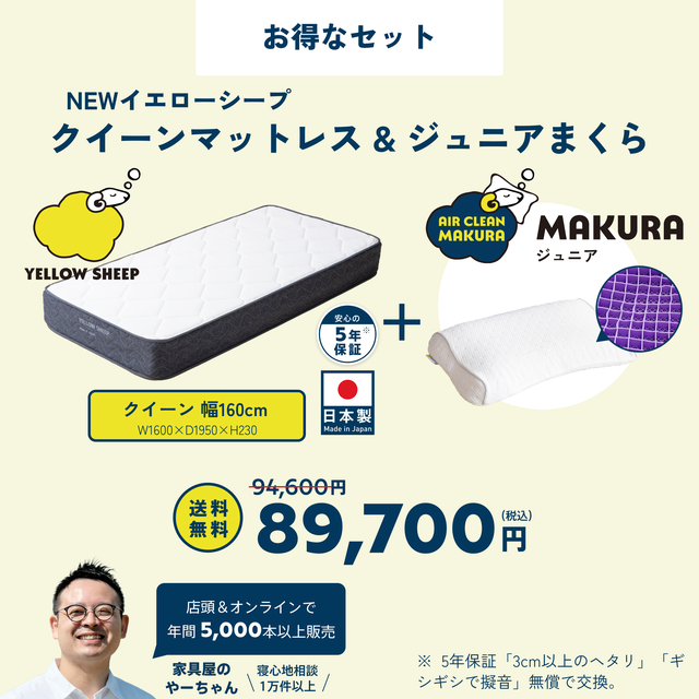 イエローシープ まくらセット | コスパ最強のマットレスとまくらのお得