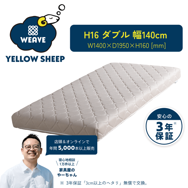 イエローシープWEAVE | イエローシープで理想の睡眠を コスパ最強の