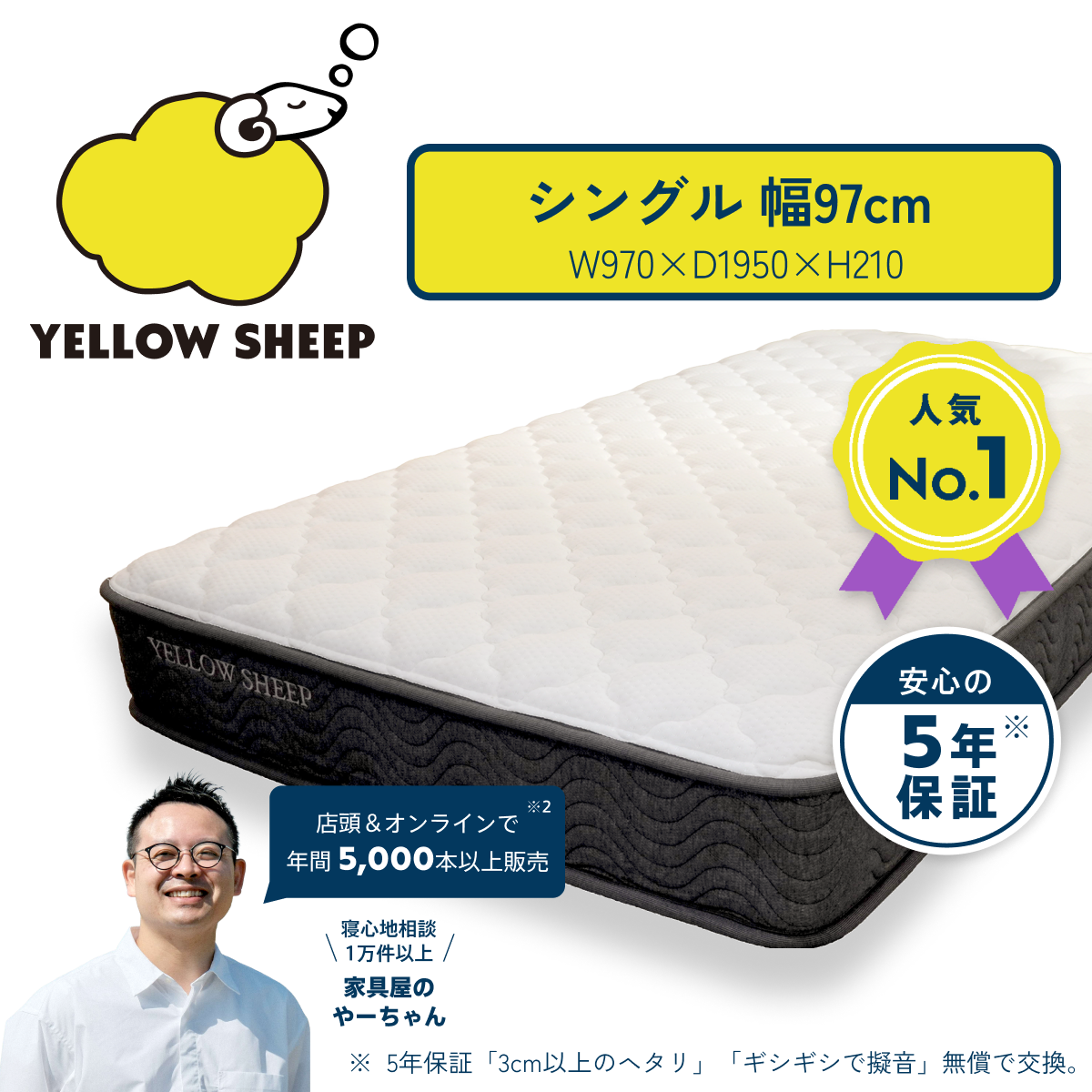 イエローシープ シングル[幅97cm] | イエローシープで理想の睡眠を 